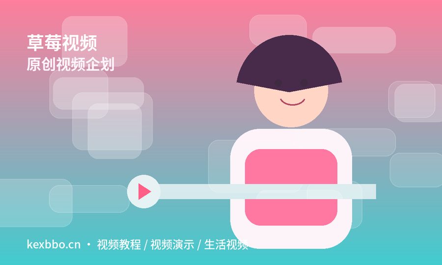 草莓视频