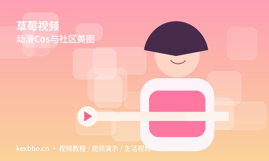 草莓视频
