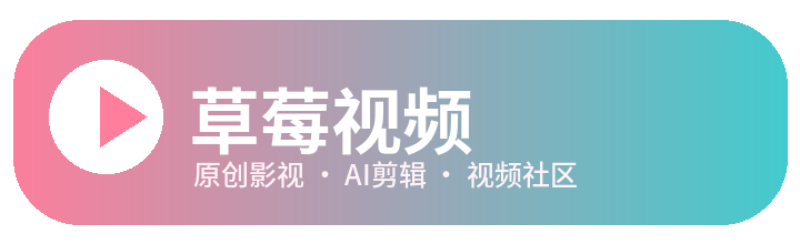 草莓视频
